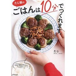 たじ飯のごはんは10分でつくれます。 [単行本]