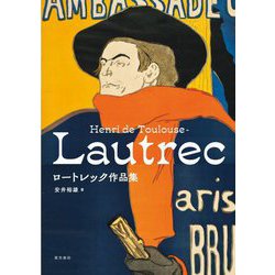 ロートレック作品集―Henri de Toulouse-Lautrec [単行本]