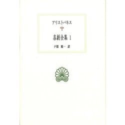 喜劇全集〈1〉(西洋古典叢書) [全集叢書]