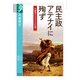民主政アテナイに殉ず―弁論家デモステネスの生涯(学術選書) [全集叢書]