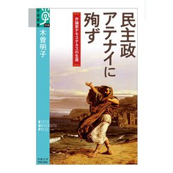 民主政アテナイに殉ず―弁論家デモステネスの生涯(学術選書) [全集叢書]