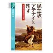 民主政アテナイに殉ず―弁論家デモステネスの生涯(学術選書) [全集叢書]