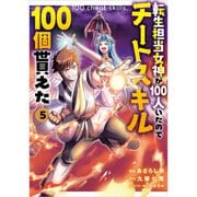 転生担当女神が１００人いたのでチートスキル１００個貰えた（コミック）　５(ＧＡコミック－転生担当女神が１００人いたのでチートスキル１００個貰えた（コミック）) [コミック]