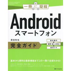Androidスマートフォン完全ガイド―基本操作+疑問・困った解決+便利ワザ(一冊に凝縮) [単行本]