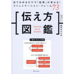 伝え方図鑑―当てはめるだけで「結果」が変わる!コミュニケーション・フレーム73 [単行本]