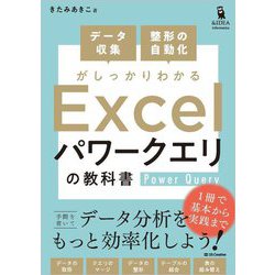 データ収集・整形の自動化がしっかりわかるExcelパワークエリの教科書(Informatics & IDEA) [単行本]
