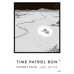 T・Pぼん 愛蔵版〈3〉―TIME PATROL BON 愛蔵版 [単行本]