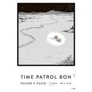 T・Pぼん 愛蔵版〈3〉―TIME PATROL BON 愛蔵版 [単行本]
