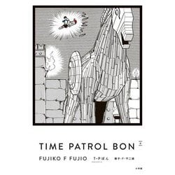 T・Pぼん 愛蔵版〈4〉―TIME PATROL BON [単行本]
