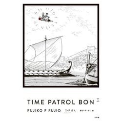 T・Pぼん 愛蔵版〈5〉―TIME PATROL BON [単行本]