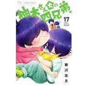 柚木さんちの四兄弟。<１７>(フラワーコミックス) [コミック]