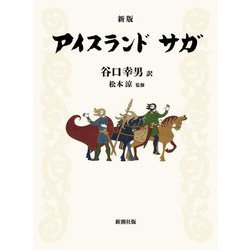 アイスランドサガ 新版 [単行本]