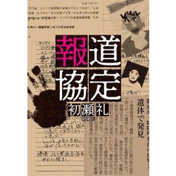 報道協定 [単行本]