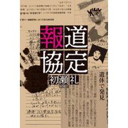 報道協定 [単行本]