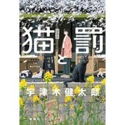 猫と罰 [単行本]