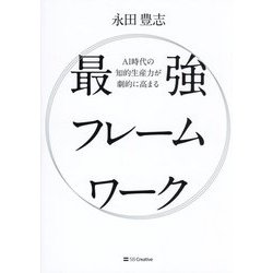 最強フレームワーク―AI時代の知的生産力が劇的に高まる [単行本]