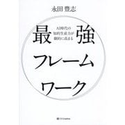 最強フレームワーク―AI時代の知的生産力が劇的に高まる [単行本]