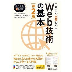 この一冊で全部わかるWeb技術の基本 第2版 (イラスト図解式) [単行本]