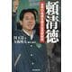 頼清徳―世界の命運を握る台湾新総統 [単行本]