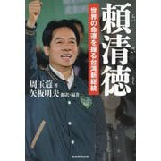 頼清徳―世界の命運を握る台湾新総統 [単行本]