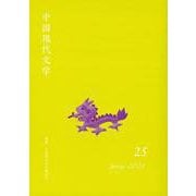 中国現代文学　25(中国現代文学) [単行本]