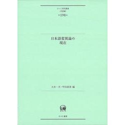 日本語変異論の現在(ひつじ研究叢書（言語編）　第198巻) [単行本]
