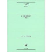 日本語変異論の現在(ひつじ研究叢書（言語編）　第198巻) [単行本]
