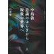 中島敦　意識のゆらぎから複数の世界へ(ひつじ研究叢書（文学編）　17) [単行本]