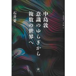 中島敦　意識のゆらぎから複数の世界へ(ひつじ研究叢書（文学編）　17) [単行本]