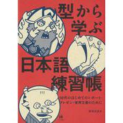 型から学ぶ日本語練習帳－10代のはじめてのレポート・プレゼン・実用文書のために [単行本]