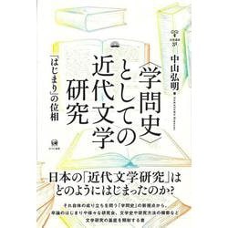 〈学問史〉としての近代文学研究－「はじまり」の位相(未発選書　31) [単行本]