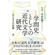 〈学問史〉としての近代文学研究－「はじまり」の位相(未発選書　31) [単行本]