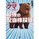 これ一冊でクマらない!最強の配当株投資 [単行本]