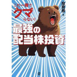 これ一冊でクマらない!最強の配当株投資 [単行本]
