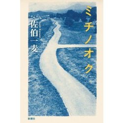ミチノオク [単行本]