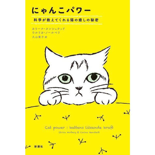 にゃんこパワー―科学が教えてくれる猫の癒しの秘密 [単行本]Ω