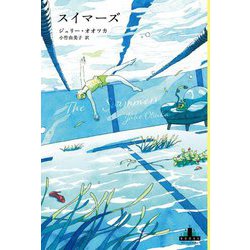 スイマーズ(CREST BOOKS) [全集叢書]