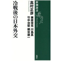 冷戦後の日本外交(新潮選書) [全集叢書]