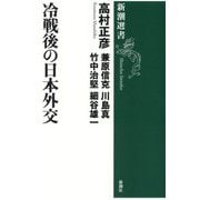 冷戦後の日本外交(新潮選書) [全集叢書]