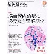 脳神経外科 Vol.52 No.3－脳血管内治療に必要な血管解剖学 [単行本]
