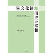 異文化接触研究の諸相 [単行本]