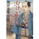 むけいびと 芦東山(潮文庫) [文庫]