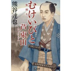 むけいびと 芦東山(潮文庫) [文庫]