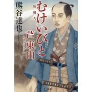 むけいびと 芦東山(潮文庫) [文庫]