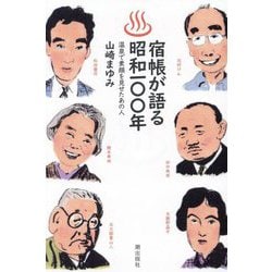 宿帳が語る昭和100年―温泉で素顔を見せたあの人 [単行本]