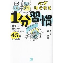 心がほぐれる1分習慣―会社に行くのがツラいときの45のヒント集 [単行本]