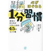 心がほぐれる1分習慣―会社に行くのがツラいときの45のヒント集 [単行本]
