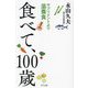 食べて、100歳―サプリメントより滋養食 [単行本]