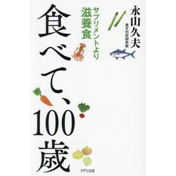 食べて、100歳―サプリメントより滋養食 [単行本]
