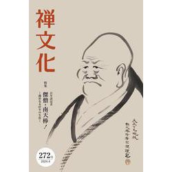 季刊『禅文化』<272号> [単行本]